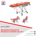เตียงฉุกเฉินประจำรถพยาบาล (Stretcher) แบบปรับนั่ง-นอน A1-1 (สนใจสินค้าติดต่อ 0817155882) - ภาพหลัก | อุปกรณ์กู้ชีพ | อุปกรณ์กู้ชีพ