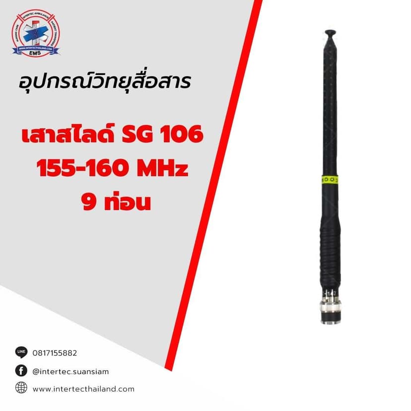 เสาสไลด์ SG106   155-160 MHz   9 ท่อน - ภาพหลัก | เสาอากาศวิทยุสื่อสาร