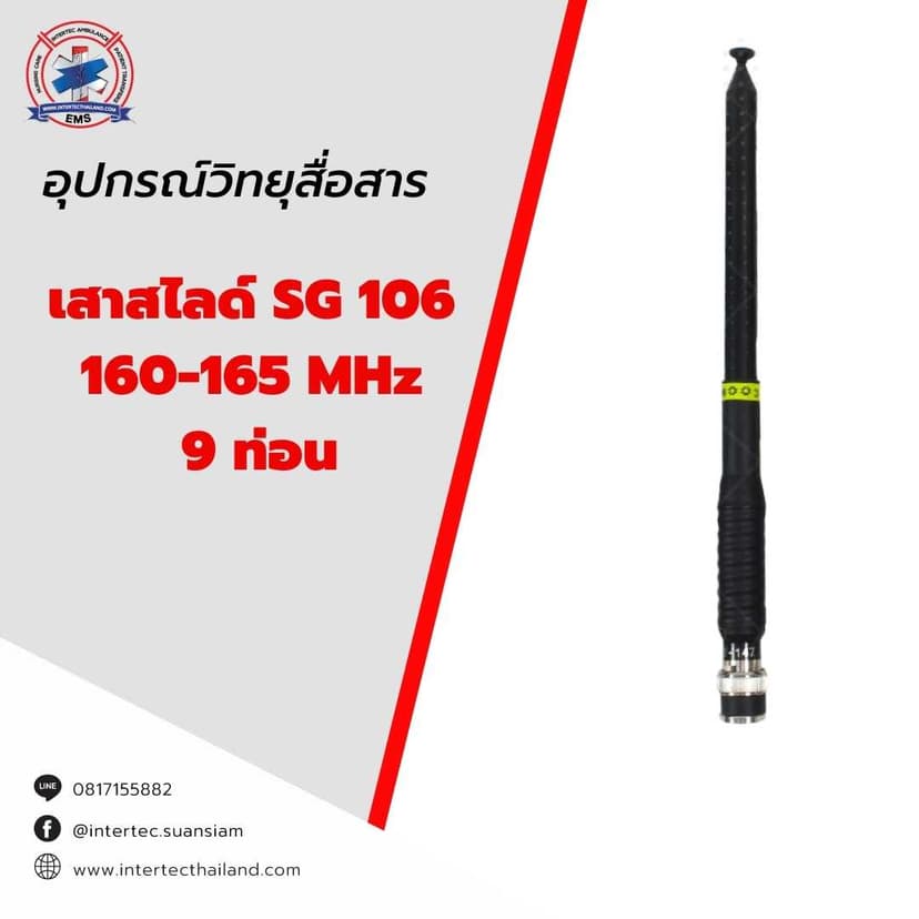เสาสไลด์ SG106   160-165 MHz   9 ท่อน - ภาพหลัก | เสาอากาศวิทยุสื่อสาร