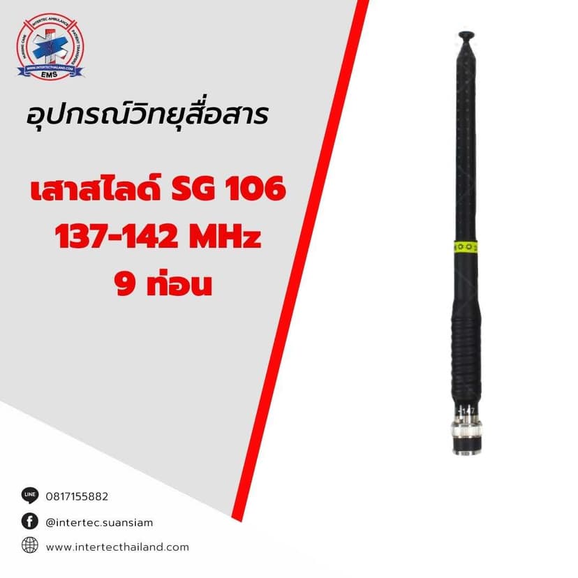 เสาสไลด์ SG106   137-142 MHz   9 ท่อน - ภาพหลัก | เสาอากาศวิทยุสื่อสาร