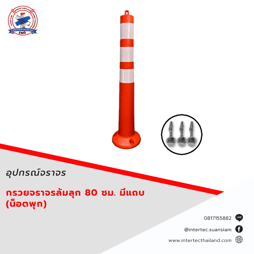 กรวยจราจร เสาจราจรล้มลุก 80 ซม. มีแถบ (น็อตพุก) - ภาพหลัก | อุปกรณ์จราจร