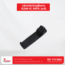 คลิปหลังวิทยุสื่อสาร ICOM IC-50FX (แท้) - ภาพที่ 2 | อุปกรณ์วิทยุสื่อสาร | อุปกรณ์วิทยุสื่อสาร