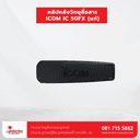 คลิปหลังวิทยุสื่อสาร ICOM IC-50FX (แท้) - ภาพที่ 3 | อุปกรณ์วิทยุสื่อสาร | อุปกรณ์วิทยุสื่อสาร