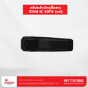 คลิปหลังวิทยุสื่อสาร ICOM IC-50FX (แท้) - ภาพที่ 4 | อุปกรณ์วิทยุสื่อสาร | อุปกรณ์วิทยุสื่อสาร