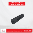 คลิปหลังวิทยุสื่อสาร ICOM IC-50FX (แท้) - ภาพหลัก | อุปกรณ์วิทยุสื่อสาร | อุปกรณ์วิทยุสื่อสาร