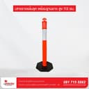 เสาจราจรล้มลุก พร้อมฐานยาง สูง 113ซม. - ภาพหลัก | อุปกรณ์จราจร | อุปกรณ์จราจร