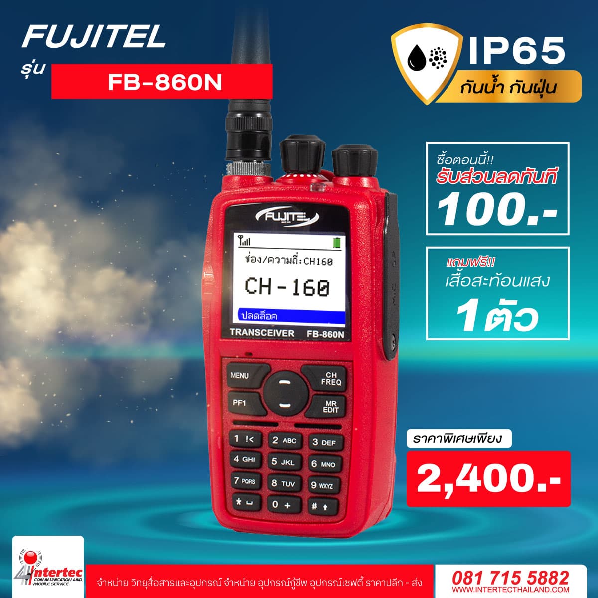 โปรโมชั่นรับส่วนลด 100 บาท วิทยุกันน้ำ กันฝุ่น FUJITEL FB-860N ฟรีเสื้อสะท้อนแสงอีก 1 ตัว