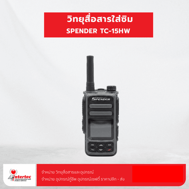 วิทยุสื่อสารใส่ซิม SPENDER TC-15HW