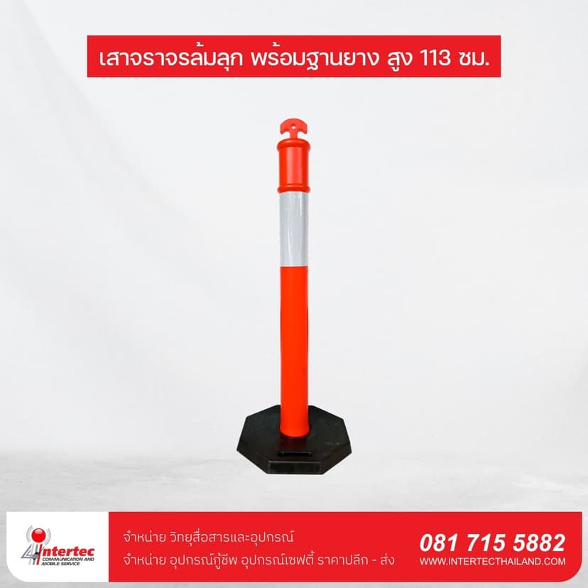 เสาจราจรล้มลุก พร้อมฐานยาง สูง 113ซม. - ภาพหลัก | อุปกรณ์จราจร