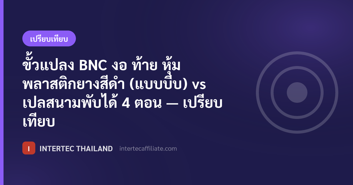 ขั้วแปลง BNC งอ ท้าย หุ้มพลาสติกยางสีดำ (แบบบีบ) vs เปลสนามพับได้ 4 ตอน — เปรียบเทียบ