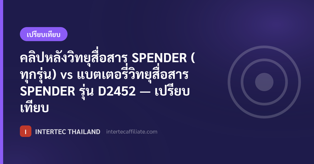 คลิปหลังวิทยุสื่อสาร SPENDER (ทุกรุ่น) vs แบตเตอรี่วิทยุสื่อสาร SPENDER  รุ่น D2452 — เปรียบเทียบ