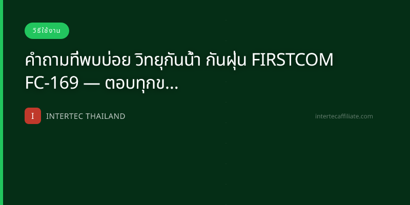 คำถามที่พบบ่อย วิทยุกันน้ำ กันฝุ่น FIRSTCOM FC-169 — ตอบทุกข้อสงสัยก่อนซื้อ