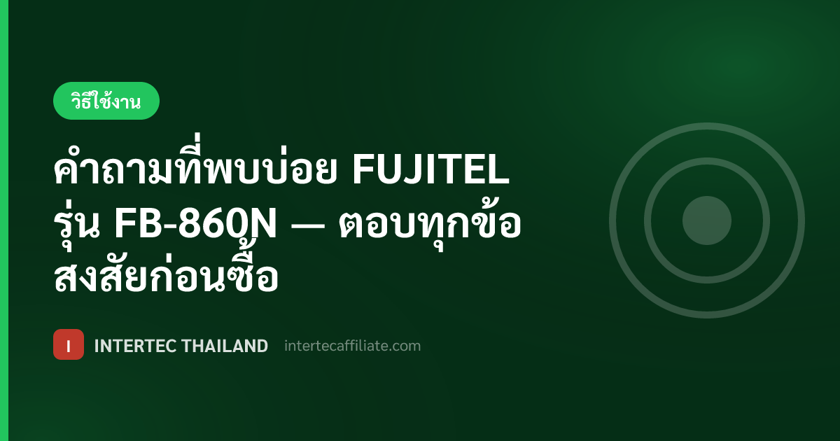 คำถามที่พบบ่อย FUJITEL รุ่น FB-860N — ตอบทุกข้อสงสัยก่อนซื้อ