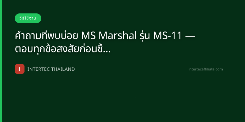 คำถามที่พบบ่อย MS Marshal รุ่น MS-11 — ตอบทุกข้อสงสัยก่อนซื้อ