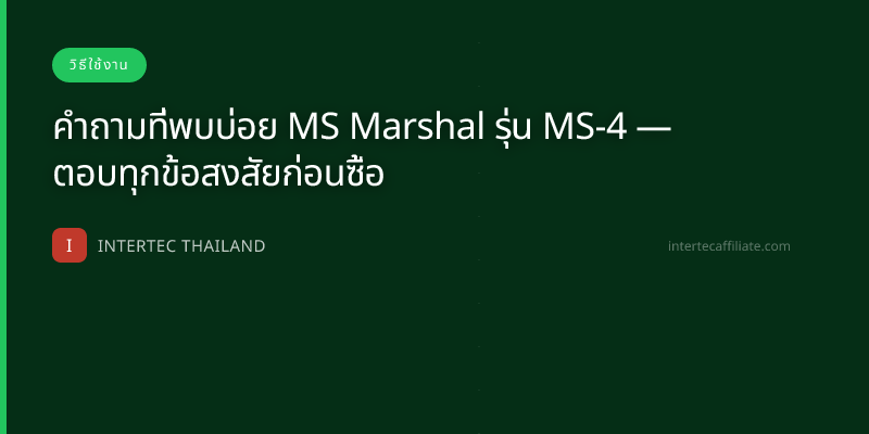 คำถามที่พบบ่อย MS Marshal รุ่น MS-4 — ตอบทุกข้อสงสัยก่อนซื้อ