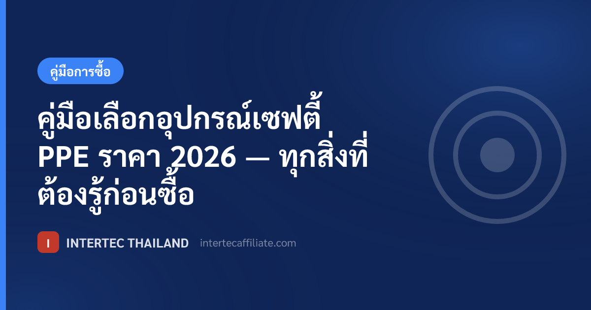 คู่มือเลือกอุปกรณ์เซฟตี้ PPE ราคา 2026 — ทุกสิ่งที่ต้องรู้ก่อนซื้อ