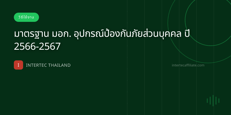 มาตรฐาน มอก. อุปกรณ์ป้องกันภัยส่วนบุคคล ปี 2566-2567