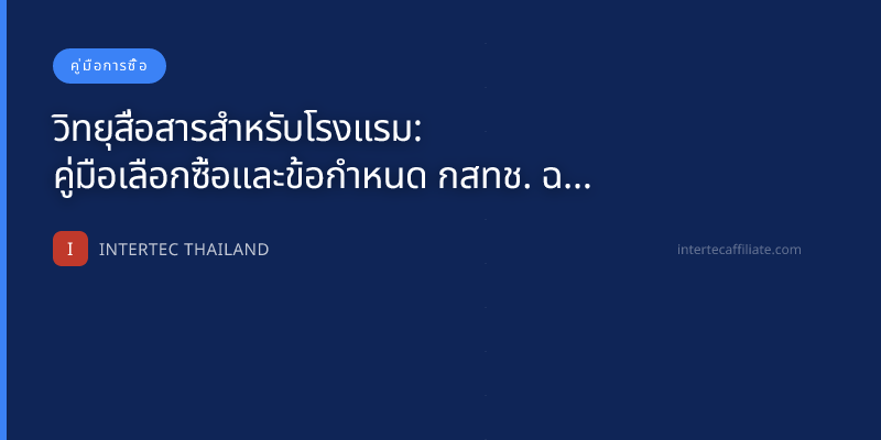 วิทยุสื่อสารสำหรับโรงแรม: คู่มือเลือกซื้อและข้อกำหนด กสทช. ฉบับสมบูรณ์