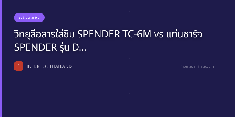 วิทยุสื่อสารใส่ซิม SPENDER TC-6M vs แท่นชาร์จ SPENDER รุ่น D2452 — เปรียบเทียบ