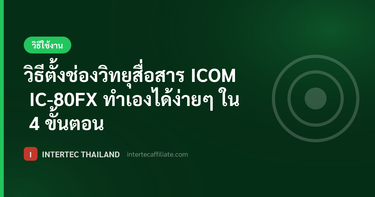 วิธีตั้งช่องวิทยุสื่อสาร ICOM IC-80FX ทำเองได้ง่ายๆ ใน 4 ขั้นตอน