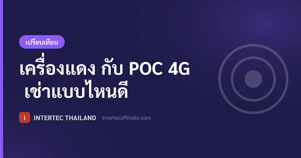 เครื่องแดง กับ POC 4G เช่าแบบไหนดี
