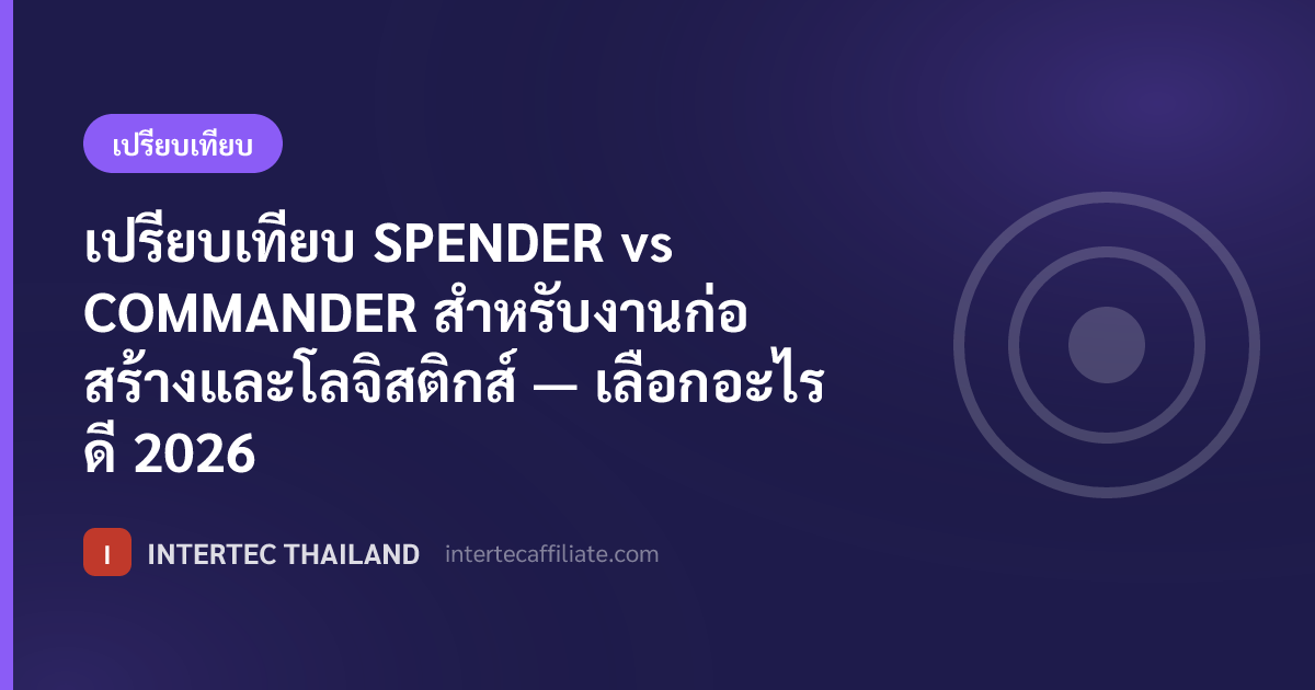 เปรียบเทียบ SPENDER vs COMMANDER สำหรับงานก่อสร้างและโลจิสติกส์ — เลือกอะไรดี 2026