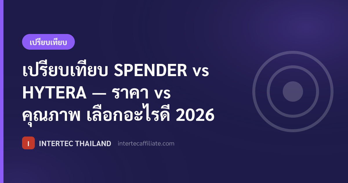 เปรียบเทียบ SPENDER vs HYTERA — ราคา vs คุณภาพ เลือกอะไรดี 2026