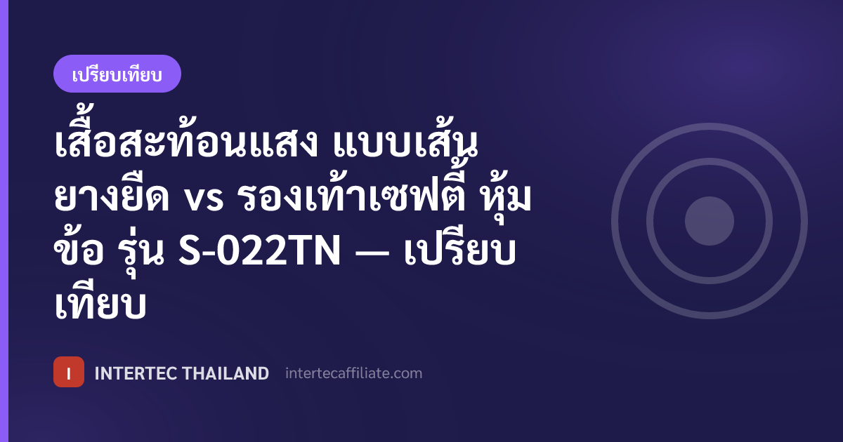 เสื้อสะท้อนแสง แบบเส้นยางยืด vs รองเท้าเซฟตี้ หุ้มข้อ รุ่น S-022TN — เปรียบเทียบ
