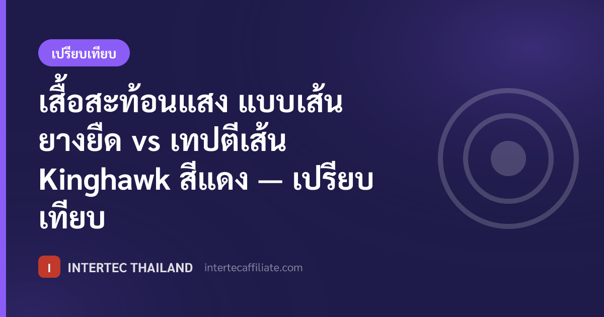 เสื้อสะท้อนแสง แบบเส้นยางยืด vs เทปตีเส้น Kinghawk  สีแดง — เปรียบเทียบ