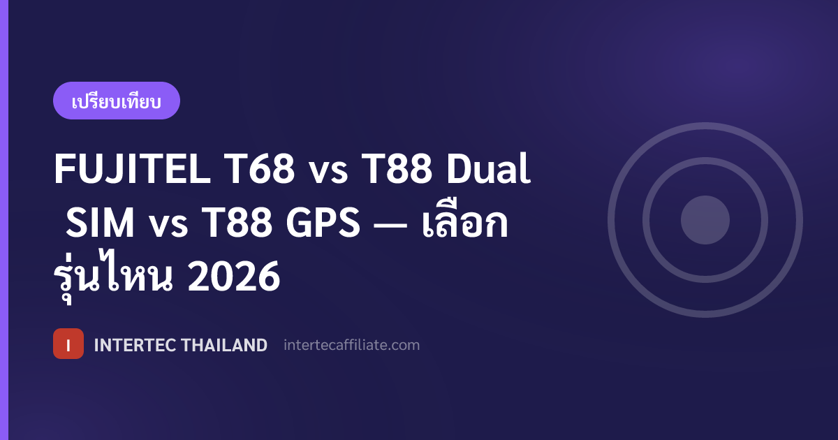 FUJITEL T68 vs T88 Dual SIM vs T88 GPS — เลือกรุ่นไหน 2026
