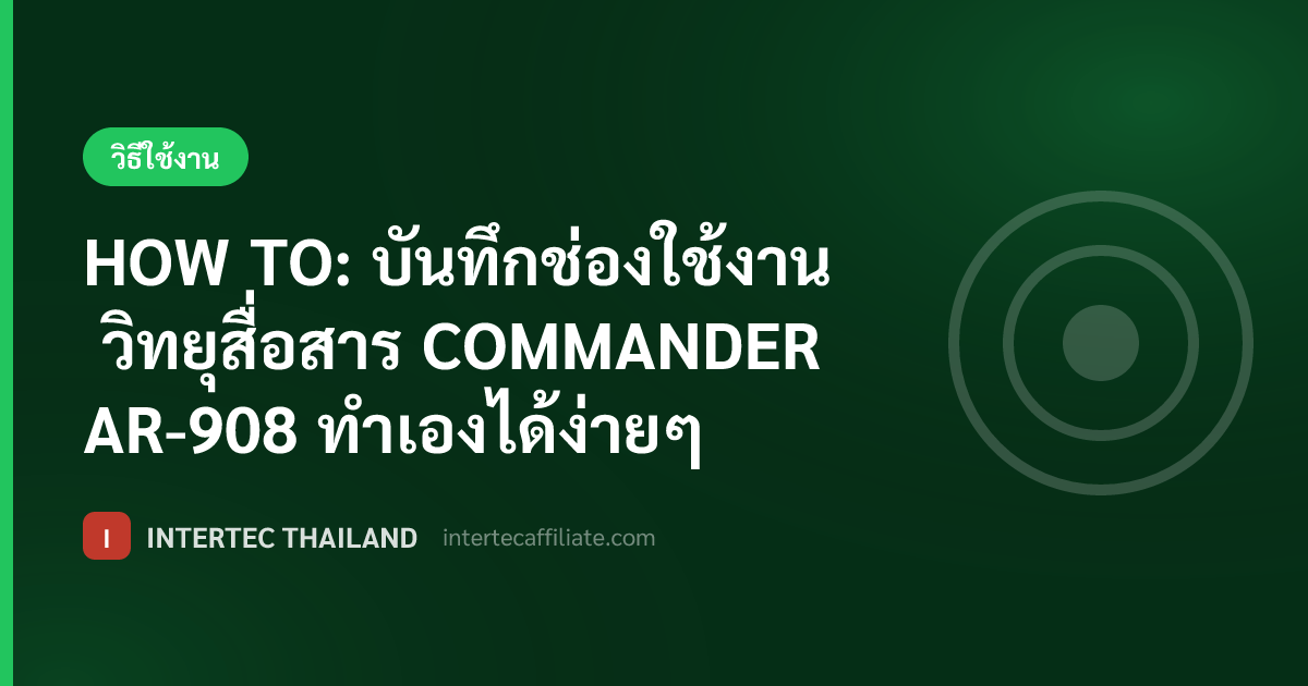 HOW TO: บันทึกช่องใช้งาน วิทยุสื่อสาร COMMANDER AR-908 ทำเองได้ง่ายๆ