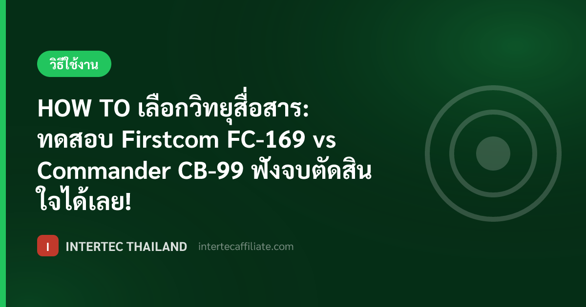 HOW TO เลือกวิทยุสื่อสาร: ทดสอบ Firstcom FC-169 vs Commander CB-99 ฟังจบตัดสินใจได้เลย!
